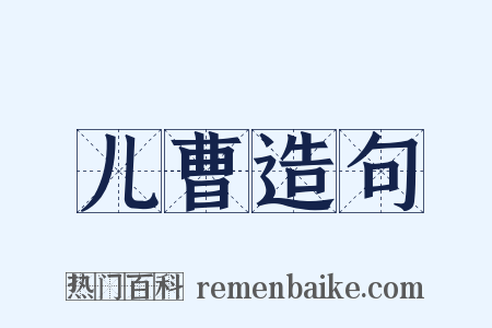 儿曹造句是什么意思的图片